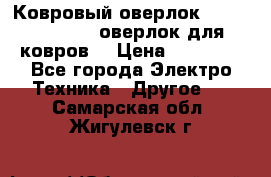 Ковровый оверлок Protex TY-2500 (оверлок для ковров) › Цена ­ 50 000 - Все города Электро-Техника » Другое   . Самарская обл.,Жигулевск г.